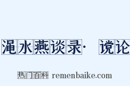渑水燕谈录·谠论是什么意思的图片